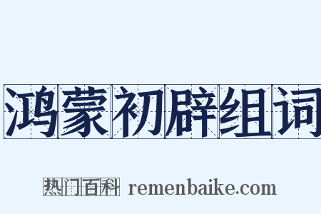 鸿蒙初辟组词是什么意思的图片